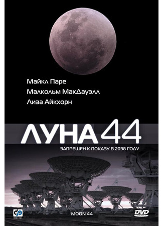 кино Луна 44 (Moon 44) 29.02.24