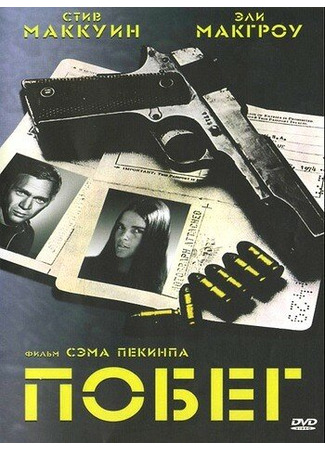 кино Побег (1972) (The Getaway) 29.02.24