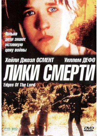 кино Лики смерти (Edges of the Lord) 29.02.24