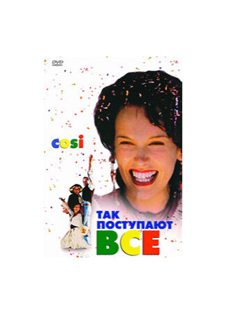 кино Так поступают все (Cosi) 29.02.24