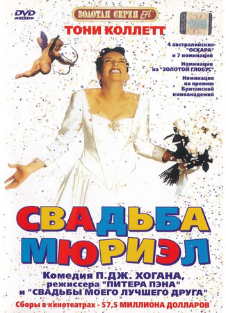 кино Свадьба Мюриэл (Muriel&#39;s Wedding) 29.02.24