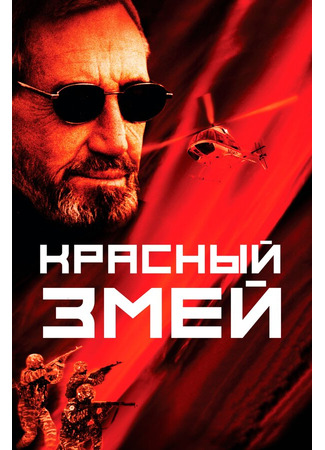 кино Красный змей 29.02.24