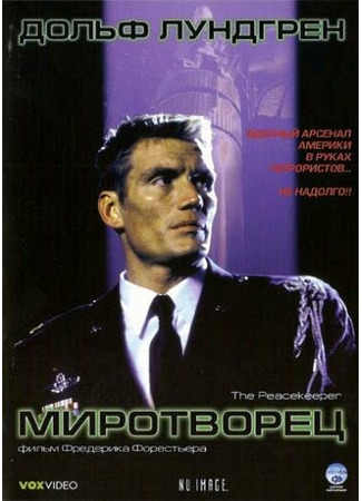 кино Миротворец (The Peacekeeper) 29.02.24