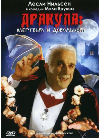 кино Дракула: Мёртвый и довольный (Dracula: Dead and Loving It) 29.02.24