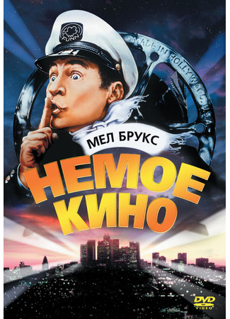 кино Немое кино (Silent Movie) 29.02.24