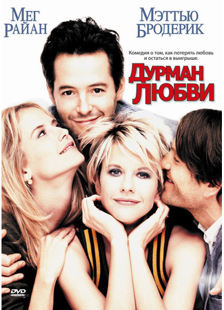 кино Дурман любви (Addicted to Love) 29.02.24