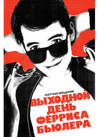 кино Выходной день Ферриса Бьюллера (Ferris Bueller&#39;s Day Off) 29.02.24