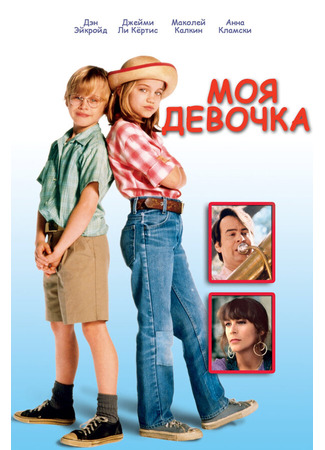 кино Моя девочка (My Girl) 29.02.24