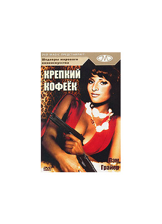 кино Крепкий кофеек (Coffy) 29.02.24