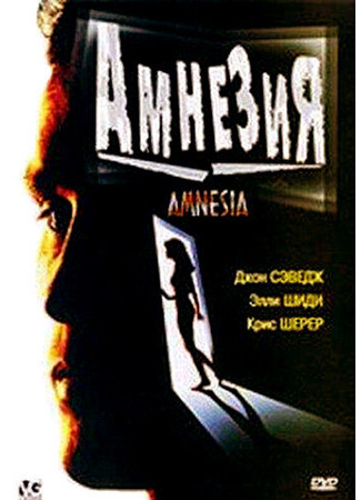 кино Амнезия (Amnesia) 29.02.24