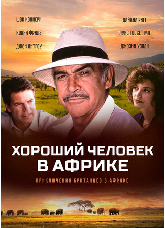 кино Хороший человек в Африке (A Good Man in Africa) 29.02.24