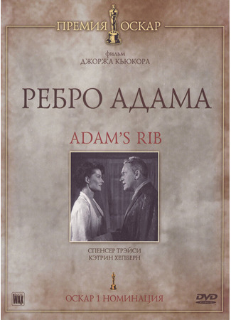 кино Ребро Адама (Adam&#39;s Rib) 29.02.24