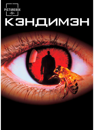 кино Кэндимэн (Candyman) 29.02.24