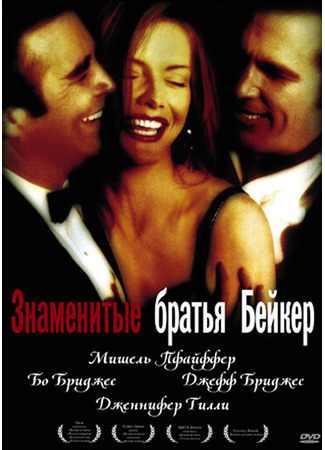 кино Знаменитые братья Бейкер (The Fabulous Baker Boys) 29.02.24