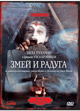 кино Змей и радуга (The Serpent and the Rainbow) 29.02.24