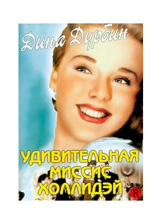 кино Удивительная миссис Холлидэй (The Amazing Mrs. Holliday) 29.02.24