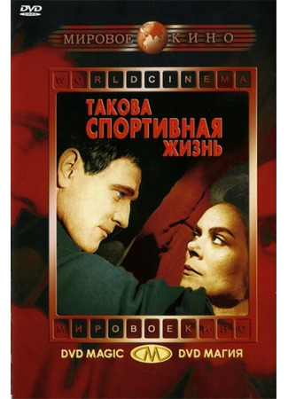 кино Такова спортивная жизнь (This Sporting Life) 29.02.24