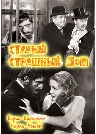 кино Старый страшный дом (The Old Dark House) 29.02.24