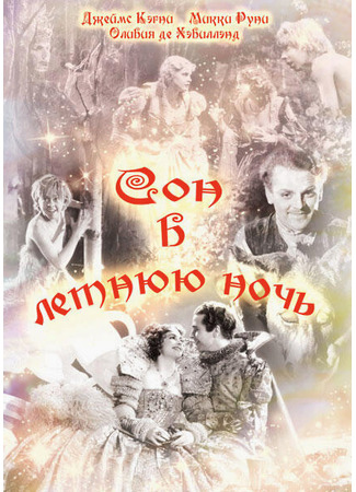 кино Сон в летнюю ночь (1935) (A Midsummer Night&#39;s Dream) 29.02.24