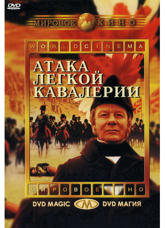 кино Атака легкой кавалерии (The Charge of the Light Brigade) 29.02.24