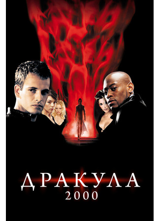 кино Дракула 2000 (Dracula 2000) 29.02.24