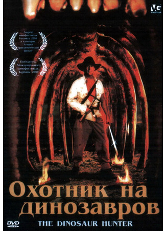 кино Охотник на динозавров (The Dinosaur Hunter) 29.02.24