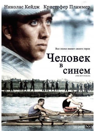 кино Человек в синем (The Boy in Blue) 29.02.24