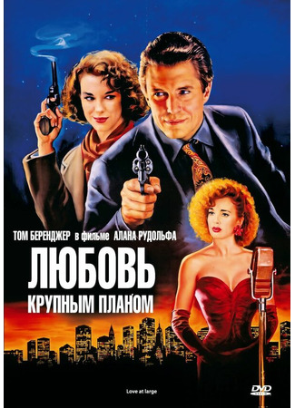 кино Любовь крупным планом (Love at Large) 29.02.24