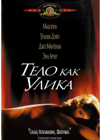 кино Тело как улика (Body of Evidence) 29.02.24