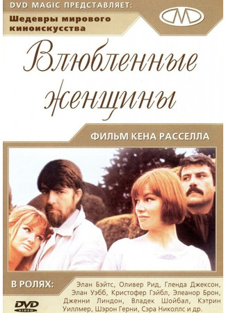 кино Влюблённые женщины (Women in Love) 29.02.24