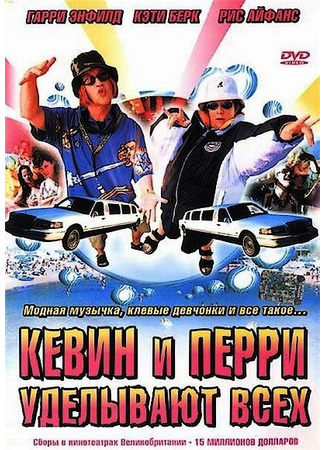 кино Кевин и Перри уделывают всех (Kevin &amp; Perry Go Large) 29.02.24