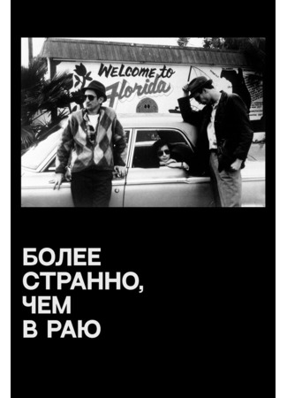 кино Более странно, чем в раю (Stranger Than Paradise) 29.02.24