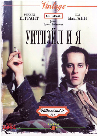 кино Уитнэйл и Я (Withnail &amp; I) 29.02.24