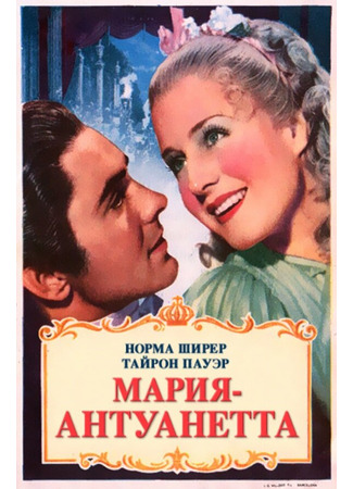 кино Мария-Антуанетта (Marie Antoinette) 29.02.24