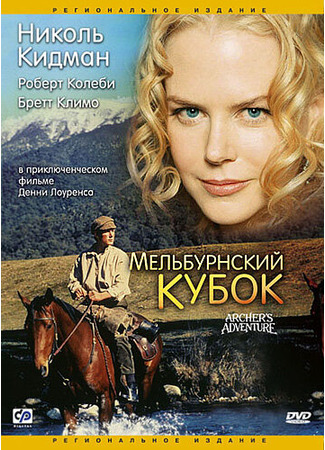 кино Мельбурнский кубок (Archer) 29.02.24