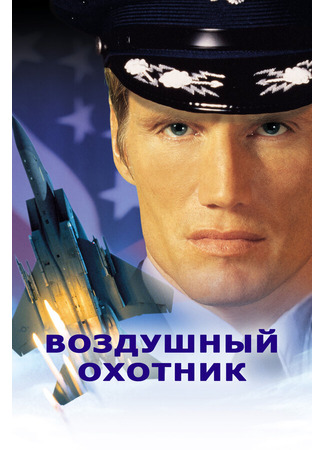 кино Воздушный охотник (Storm Catcher) 29.02.24