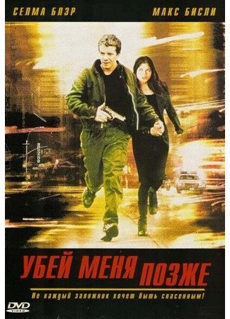 кино Убей меня позже (Kill Me Later) 29.02.24