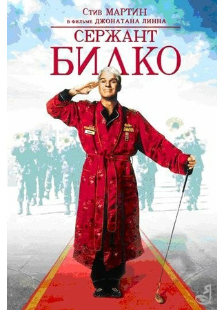 кино Сержант Билко (Sgt. Bilko) 29.02.24