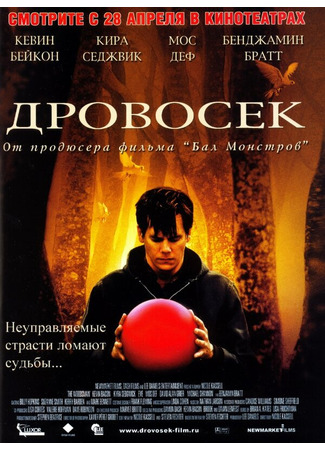 кино Дровосек (The Woodsman) 29.02.24