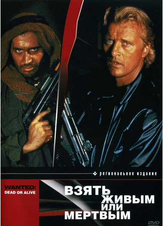 кино Взять живым или мертвым (Wanted: Dead or Alive) 29.02.24