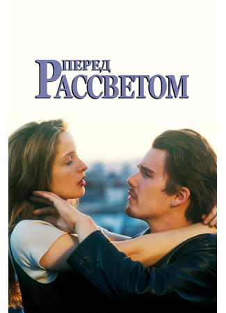 кино Перед рассветом (Before Sunrise) 29.02.24