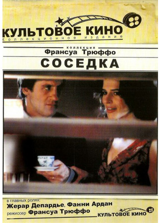 кино Соседка (La femme d&#39;à côté) 29.02.24