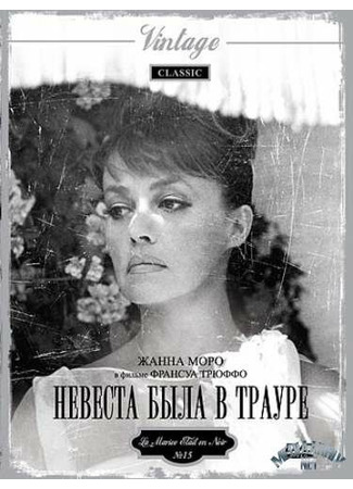 кино Невеста была в трауре (La mariée était en noir) 29.02.24