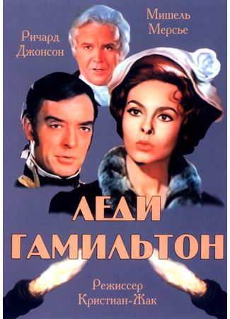 кино Леди Гамильтон (Le calde notti di Lady Hamilton) 29.02.24