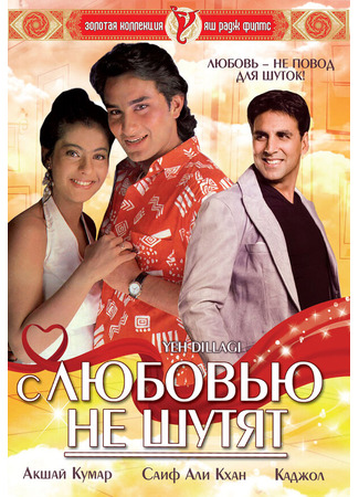 кино С любовью не шутят (Yeh Dillagi) 29.02.24