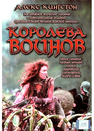 кино Королева воинов (Boudica) 29.02.24