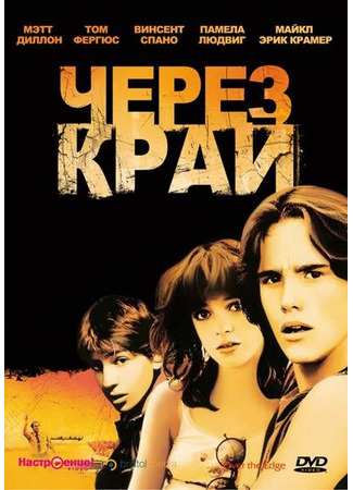 кино Через край (Over the Edge) 29.02.24