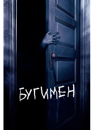 кино Бугимен (Boogeyman) 29.02.24