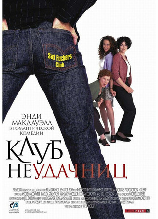 кино Клуб неудачниц (Crush) 29.02.24