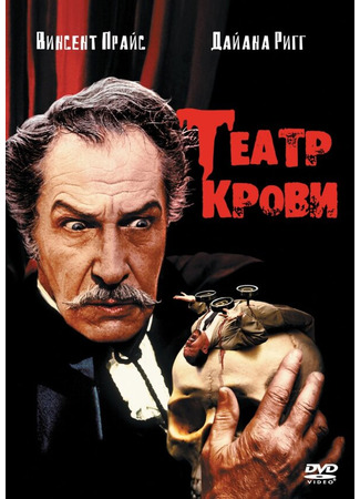 кино Театр крови (Theatre of Blood) 29.02.24